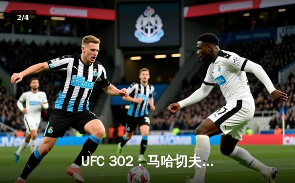 UFC 302：马哈切夫险胜普瓦里耶卫冕轻量级冠军，普瓦里耶赛后含泪暗示退役 - 2