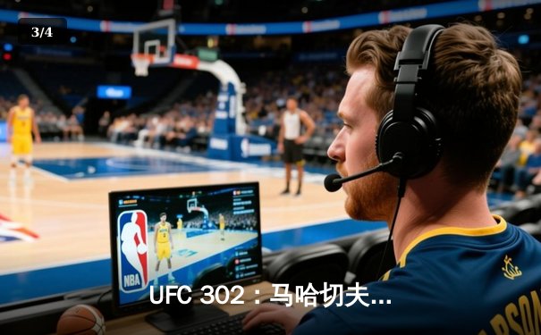 UFC 302：马哈切夫险胜普瓦里耶卫冕轻量级冠军，普瓦里耶赛后含泪暗示退役 - 3