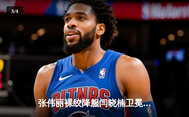 张伟丽裸绞降服闫晓楠卫冕成功 中国德比展现女子草量级巅峰对决 - 3