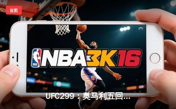 UFC299：奥马利五回合统治卫冕雏量级王座，雏量级迎来新时代