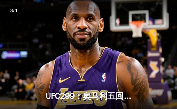 UFC299：奥马利五回合统治卫冕雏量级王座，雏量级迎来新时代 - 3