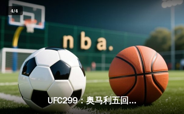 UFC299：奥马利五回合统治卫冕雏量级王座，雏量级迎来新时代 - 4