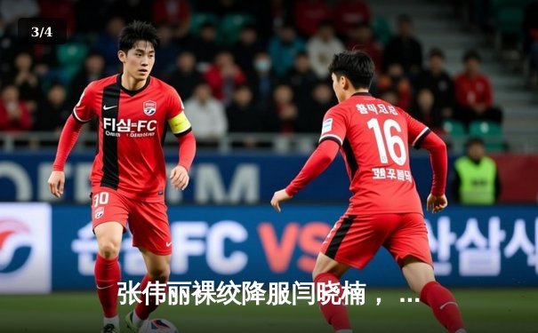 张伟丽裸绞降服闫晓楠， UFC300成功卫冕草量级冠军 - 3