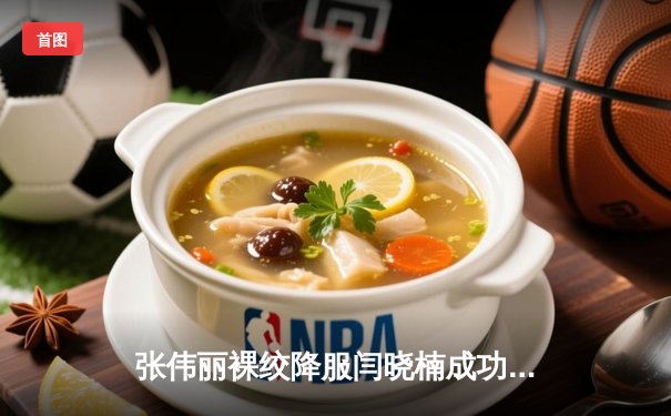 张伟丽裸绞降服闫晓楠成功卫冕 UFC300中国德比创多项纪录