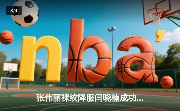 张伟丽裸绞降服闫晓楠成功卫冕 UFC300中国德比创多项纪录 - 3