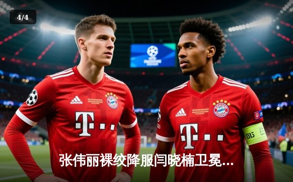 张伟丽裸绞降服闫晓楠卫冕成功 UFC300上演中国德比经典战 - 4