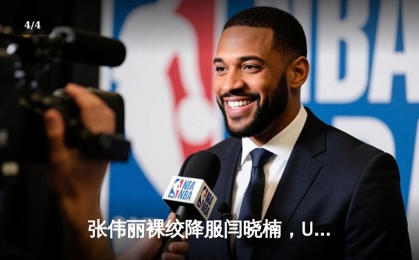 张伟丽裸绞降服闫晓楠，UFC300成功卫冕草量级金腰带 - 4