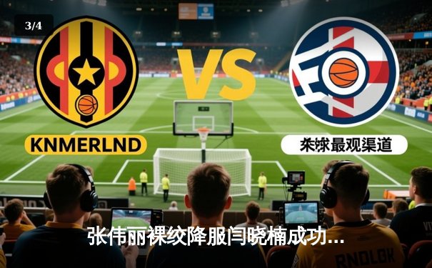 张伟丽裸绞降服闫晓楠成功卫冕 UFC300中国德比创多项纪录 - 3