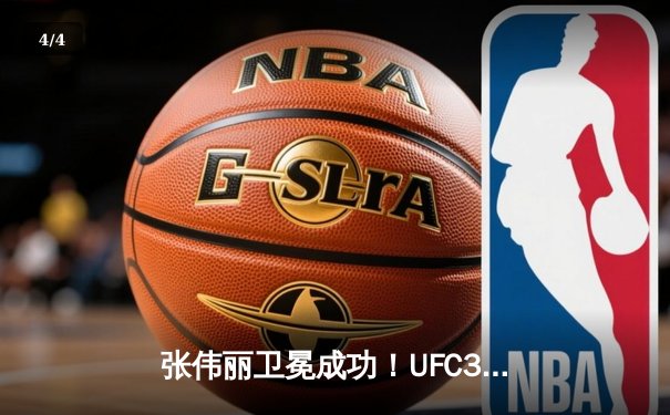 张伟丽卫冕成功！UFC300草量级巅峰对决，分歧判定险胜闫晓楠 - 4