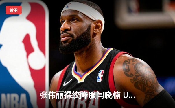 张伟丽裸绞降服闫晓楠 UFC300成功卫冕草量级冠军