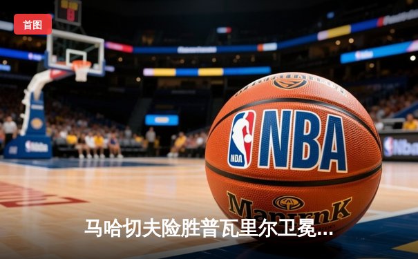 马哈切夫险胜普瓦里尔卫冕成功，UFC302上演惊心动魄轻量级大战