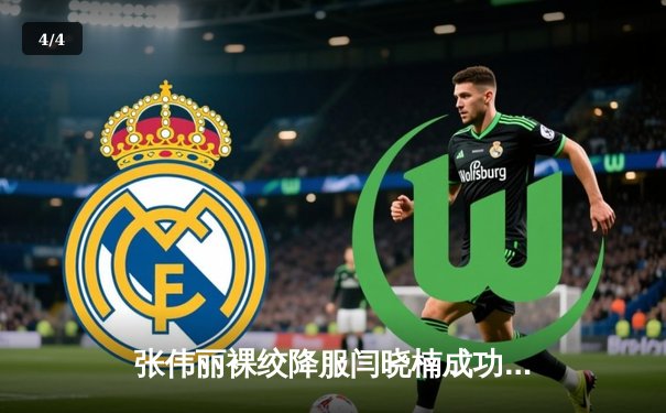 张伟丽裸绞降服闫晓楠成功卫冕 UFC300中国德比创收视纪录 - 4