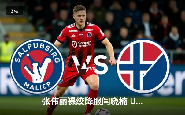 张伟丽裸绞降服闫晓楠 UFC300成功卫冕草量级冠军 - 3