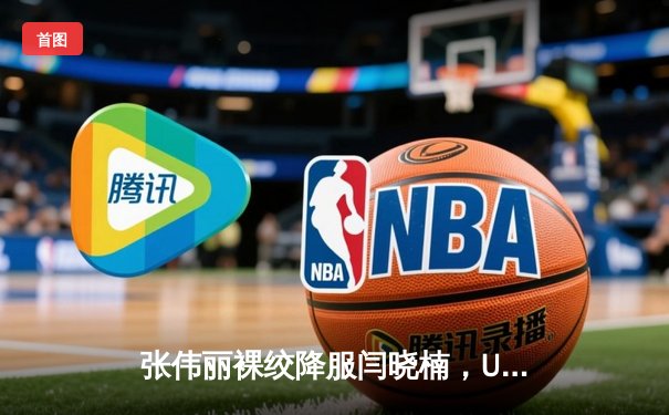 张伟丽裸绞降服闫晓楠，UFC300成功卫冕草量级冠军