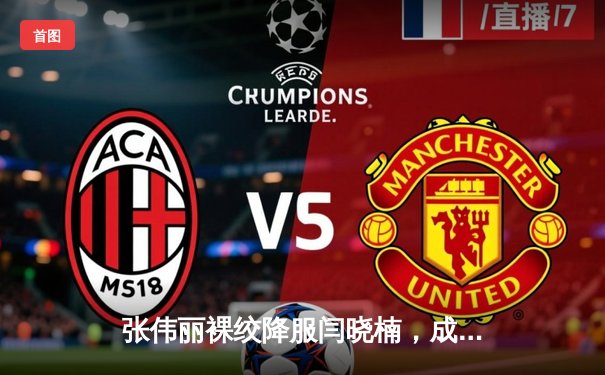 张伟丽裸绞降服闫晓楠，成功卫冕UFC女子草量级冠军腰带