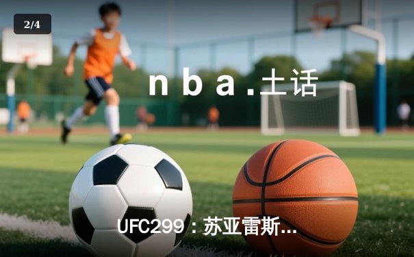  UFC299：苏亚雷斯十字固降伏前冠军，中国军团两胜一负创历史 - 2