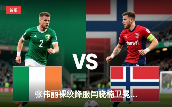 张伟丽裸绞降服闫晓楠卫冕成功 中国德比创UFC历史