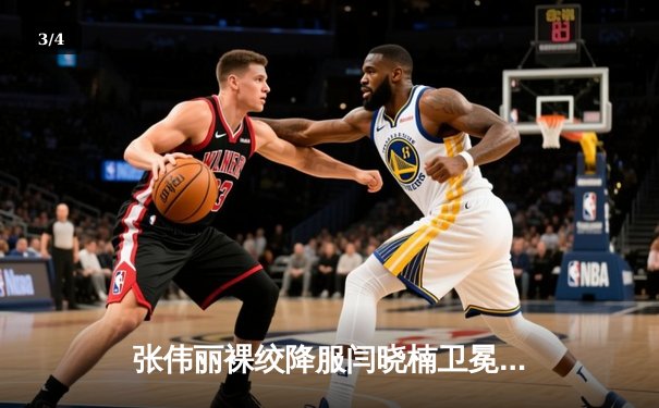 张伟丽裸绞降服闫晓楠卫冕成功 中国德比展现女子草量级巅峰对决 - 3