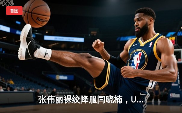 张伟丽裸绞降服闫晓楠，UFC300成功卫冕草量级金腰带