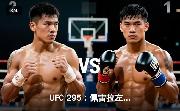 UFC 295：佩雷拉左勾拳震撼纽约，首回合KO普罗哈兹卡加冕轻重量级王座 - 3