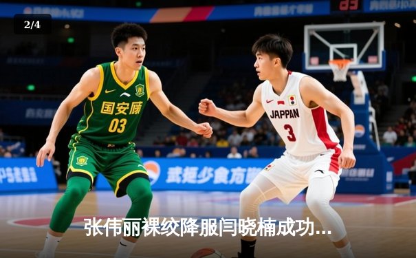 张伟丽裸绞降服闫晓楠成功卫冕 UFC300中国德比创历史 - 2