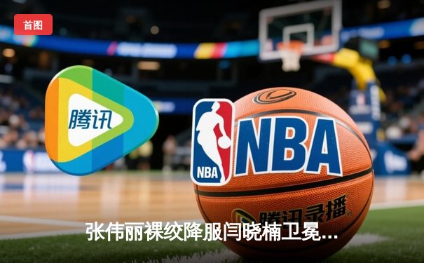 张伟丽裸绞降服闫晓楠卫冕成功 UFC300上演中国德比经典战