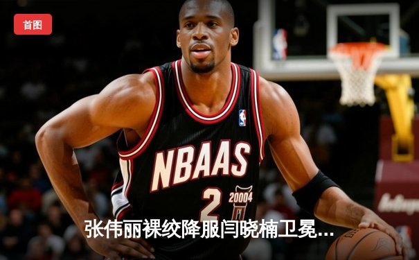 张伟丽裸绞降服闫晓楠卫冕金腰带 UFC300中国德比创收视纪录