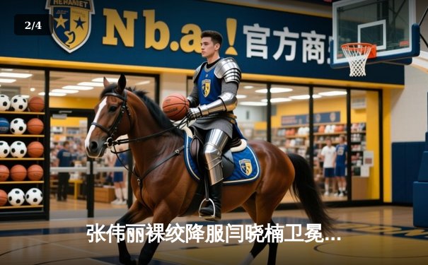 张伟丽裸绞降服闫晓楠卫冕金腰带 UFC300中国德比创收视纪录 - 2