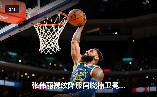 张伟丽裸绞降服闫晓楠卫冕金腰带 UFC300中国德比创收视纪录 - 3