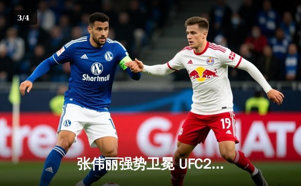 张伟丽强势卫冕 UFC292强势击败阿曼达·莱莫斯 - 3