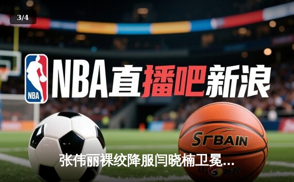 张伟丽裸绞降服闫晓楠卫冕成功 中国德比展现女子格斗巅峰水准 - 3