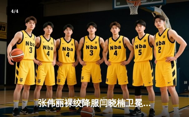 张伟丽裸绞降服闫晓楠卫冕成功 中国德比展现女子格斗巅峰水准 - 4