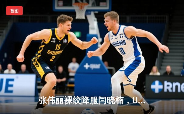 张伟丽裸绞降服闫晓楠，UFC300成功卫冕草量级金腰带