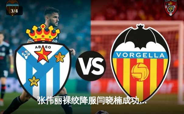 张伟丽裸绞降服闫晓楠成功卫冕 UFC300中国德比创历史 - 3