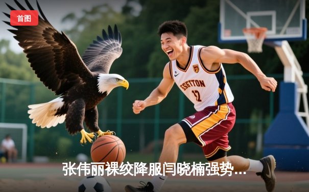 张伟丽裸绞降服闫晓楠强势卫冕，UFC300中国德比创收视纪录