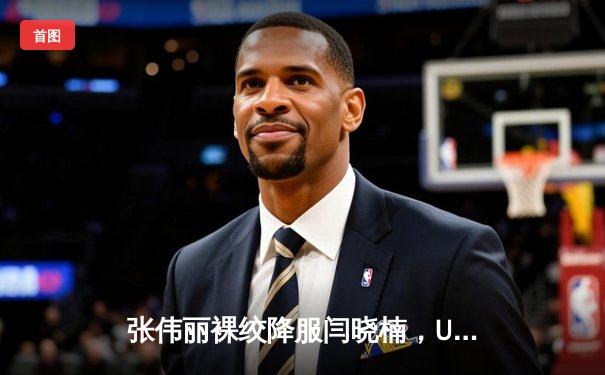 张伟丽裸绞降服闫晓楠，UFC300成功卫冕草量级金腰带