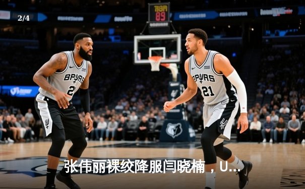 张伟丽裸绞降服闫晓楠，UFC300成功卫冕草量级金腰带 - 2