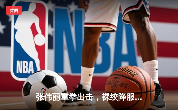 张伟丽重拳出击，裸绞降服闫晓楠成功卫冕UFC草量级金腰带