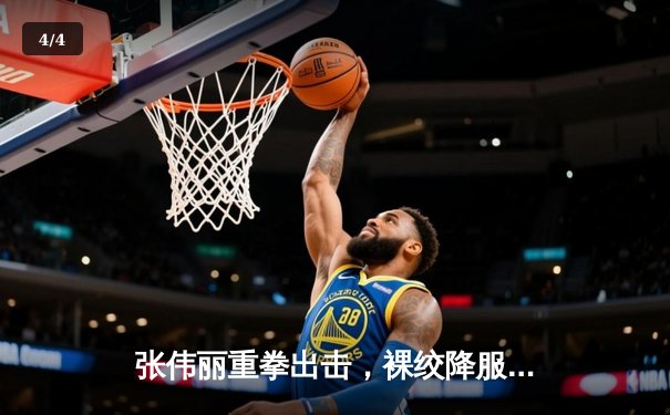 张伟丽重拳出击，裸绞降服闫晓楠成功卫冕UFC草量级金腰带 - 4