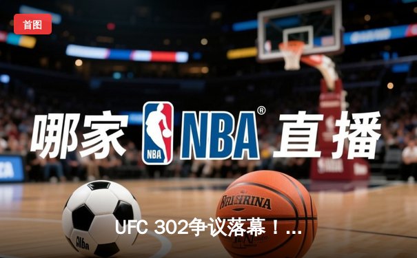 UFC 302争议落幕！伊斯兰姆·马哈切夫裸绞卫冕，铂尔·科斯塔血战憾负