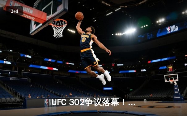 UFC 302争议落幕！伊斯兰姆·马哈切夫裸绞卫冕，铂尔·科斯塔血战憾负 - 3