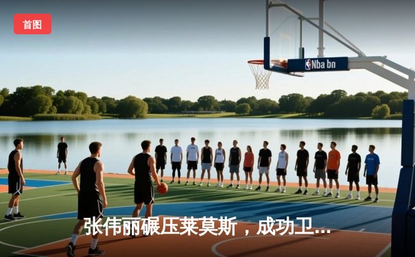 张伟丽碾压莱莫斯，成功卫冕UFC女子草量级冠军腰带