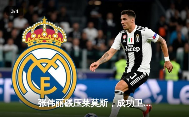 张伟丽碾压莱莫斯，成功卫冕UFC女子草量级冠军腰带 - 3