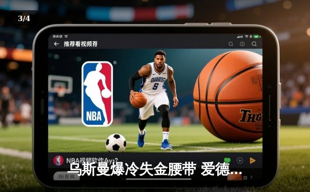 乌斯曼爆冷失金腰带 爱德华兹高扫KO卫冕UFC 278冠军 - 3