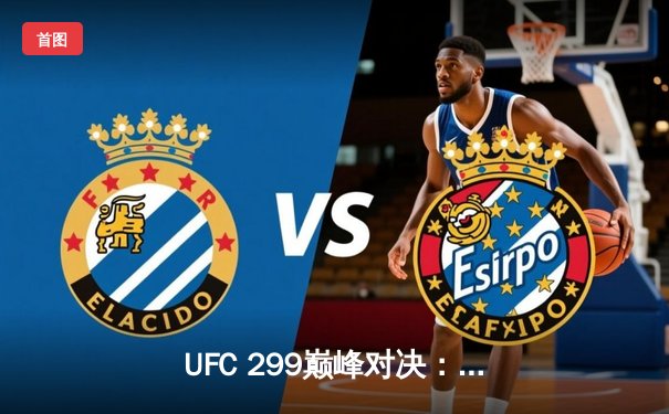 UFC 299巅峰对决：奥马利成功卫冕雏量级金腰带，宋亚东五连胜创中国选手新纪录