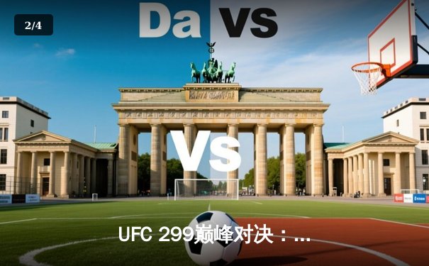 UFC 299巅峰对决：奥马利成功卫冕雏量级金腰带，宋亚东五连胜创中国选手新纪录 - 2