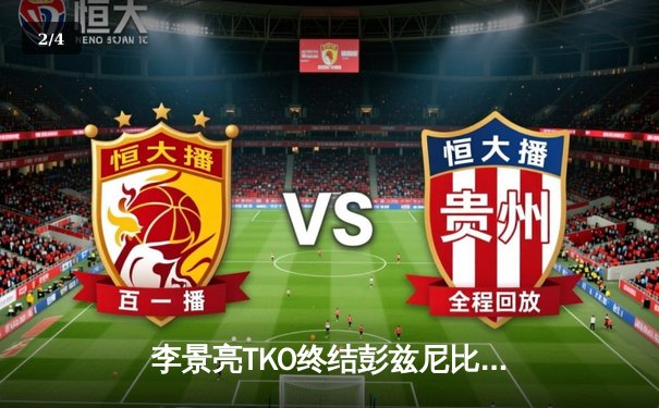 李景亮TKO终结彭兹尼比奥，UFC格斗之夜创下中国选手主赛新纪录 - 2