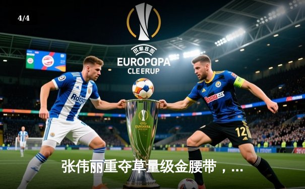 张伟丽重夺草量级金腰带，中国力量闪耀UFC281 - 4