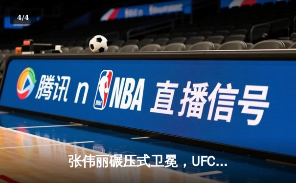 张伟丽碾压式卫冕，UFC300中国力量闪耀拉斯维加斯 - 4