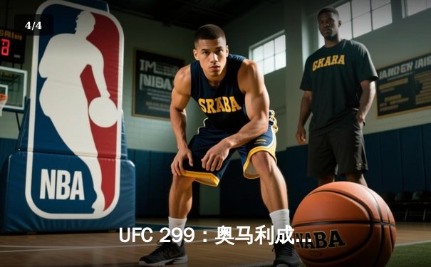 UFC 299：奥马利成功卫冕，中国新星苏木达尔基惊艳降服胜 - 4